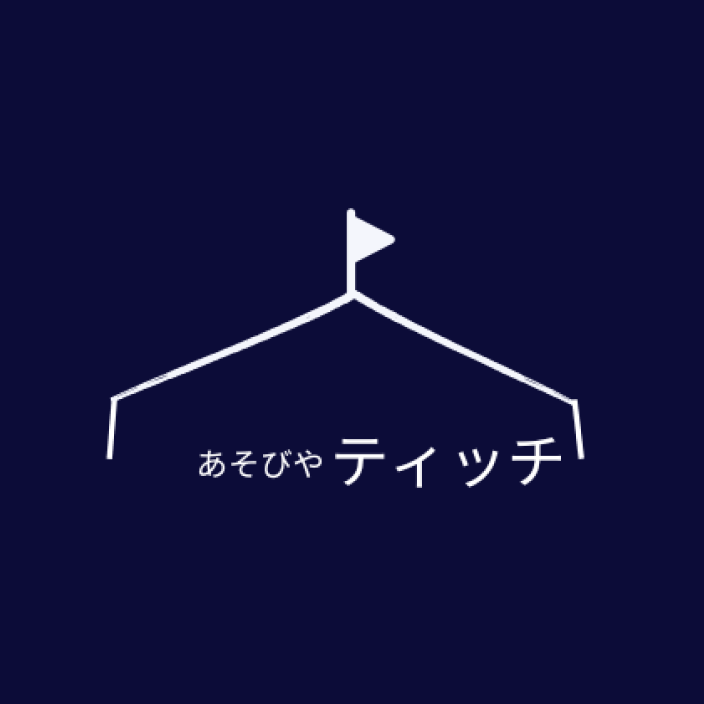 あそびやティッチ公式サイト｜滋賀県草津市のあそびコーディネーター